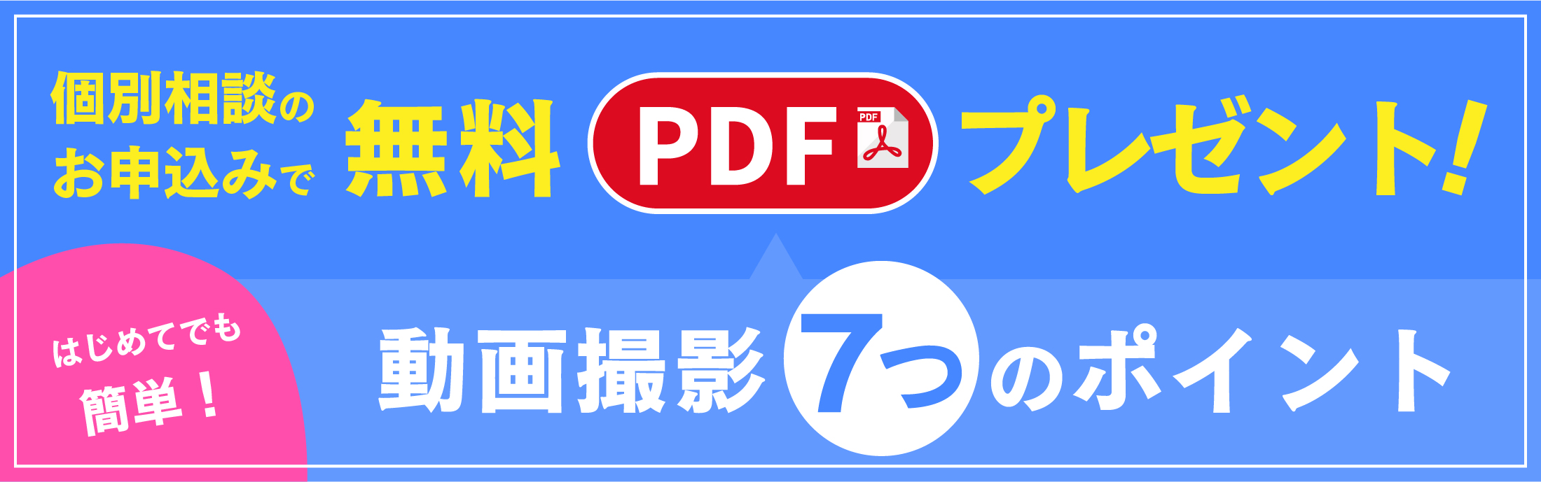 動画撮影7つのポイントpdfプレゼント