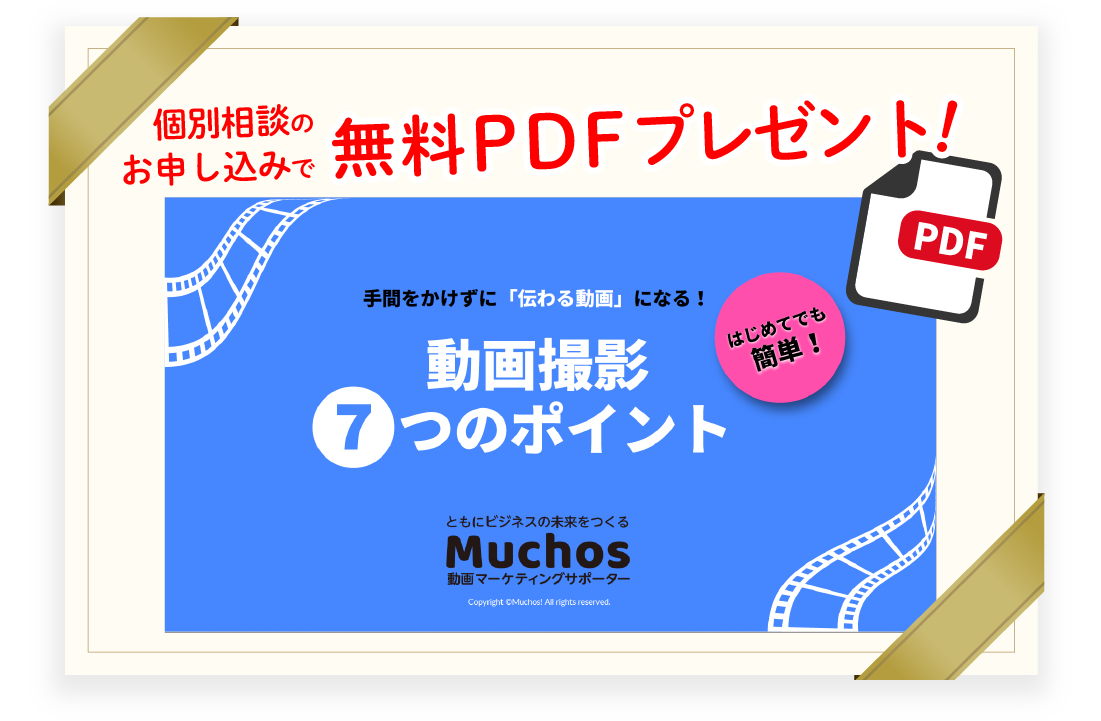 動画撮影7つのポイントpdfプレゼント